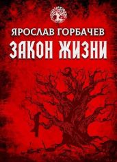 Закон Жизни