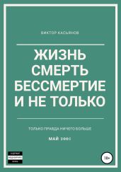 Жизнь, смерть, бессмертие и не только