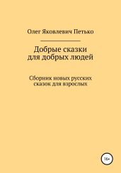 Добрые сказки для добрых людей. Сборник новых русских сказок для взрослых