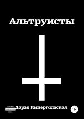 Альтруисты