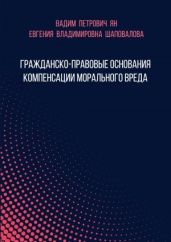 Гражданско-правовые основания компенсации морального вреда