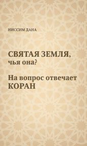 Святая Земля, чья она? На вопрос отвечает Коран