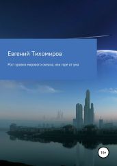 Рост уровня мирового океана, или горе от ума