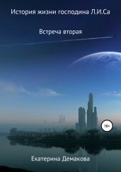 История жизни господина Л.И.Са. Встреча вторая