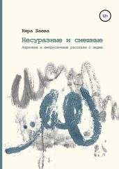 Несуразные и живые