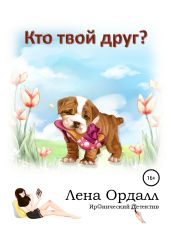 Кто твой друг?