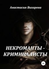 Некроманты-криминалисты
