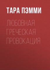Любовная греческая провокация