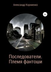 Последователи. Племя фантоши