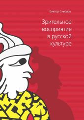 Зрительное восприятие в русской культуре. Книга 1