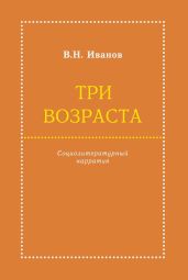 Три возраста. Социолитературный нарратив