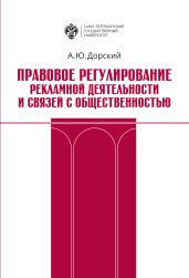 Правовое регулирование рекламной деятельности и связей с общественностью