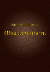 Обыдленность
