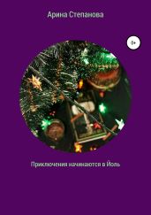 Приключения начинаются в Йоль