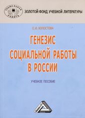 Генезис социальной работы в России
