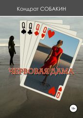Червовая дама