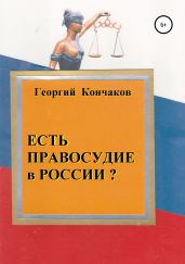 Есть правосудие в России?