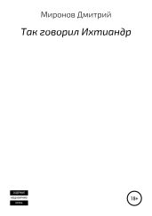 Так говорил Ихтиандр. Сборник рассказов