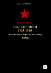 Красная Армия. Полковники. 1935-1945. Том 80