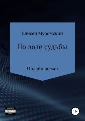 По воле судьбы