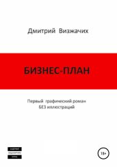 Бизнес-план