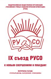 Общероссийская общественная организация «Российские учёные социалистической ориентации» (РУСО). IХ съезд РУСО