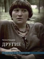 Другие. Режиссеры и их спектакли