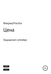 Цена. Ощущения сутенёра