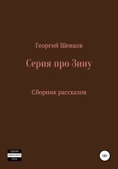 Серия про Зину Сборник рассказов