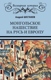 Монгольское нашествие на Русь и Европу