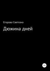 Дюжина дней