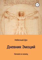 Дневник Эмоций