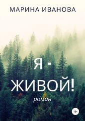 Я – живой!