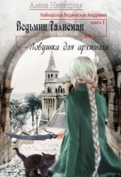 Ведьмин Талисман, или Ловушка для архимага