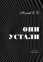 Они устали