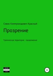 Прозрение