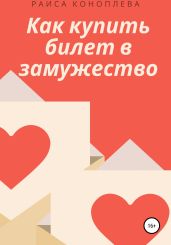 Как купить билет в замужество