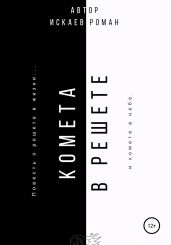 Комета в решете
