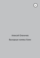Выходные хомяка Хоми