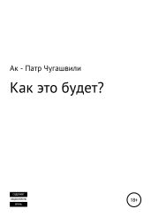 Как это будет?