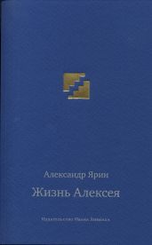 Жизнь Алексея: Диалоги