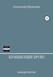 КОМБИНАЦИЯ БРУНО