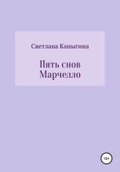 Пять снов Марчелло