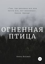 Огненная птица