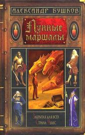 Лунные маршалы