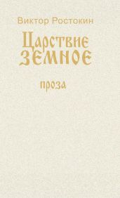 Собрание сочинений. Том 2. Царствие земное
