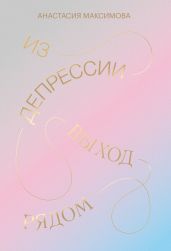 Из депрессии. Выход рядом