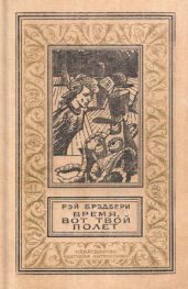 Время, вот твой полет