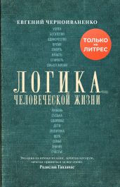 Логика человеческой жизни