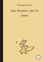 Лиса Патрисия и фея Ло
